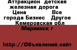 Аттракцион, детская железная дорога  › Цена ­ 212 900 - Все города Бизнес » Другое   . Кемеровская обл.,Мариинск г.